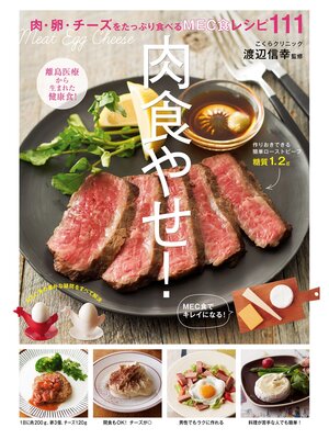 cover image of 肉食やせ!